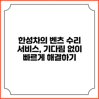 한성차의 벤츠 수리 서비스, 기다림 없이 빠르게 해결하기