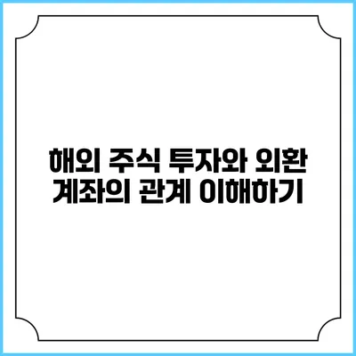 해외 주식 투자와 외환 계좌의 관계 이해하기
