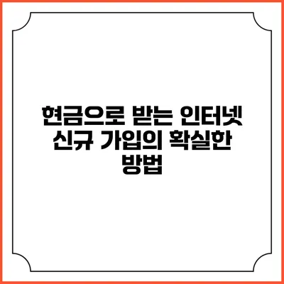 현금으로 받는 인터넷 신규 가입의 확실한 방법