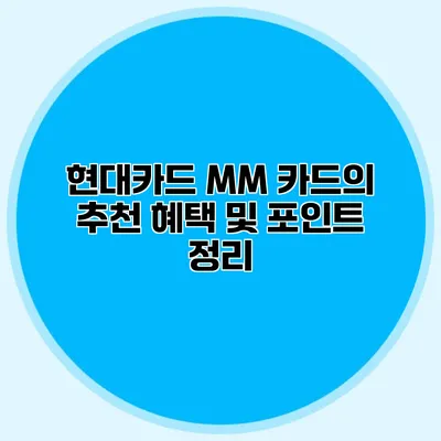 현대카드 MM 카드의 추천 혜택 및 포인트 정리