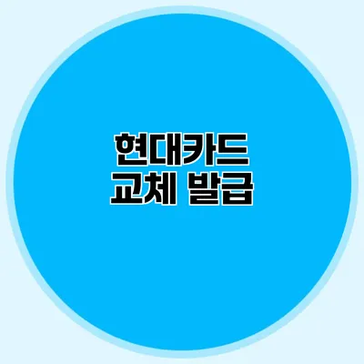 현대카드 교체 발급