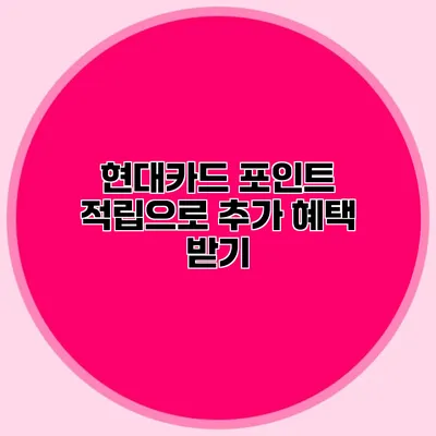 현대카드 포인트 적립으로 추가 혜택 받기