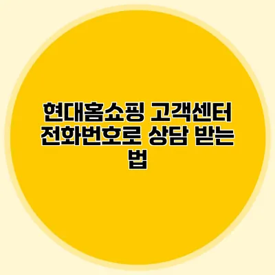현대홈쇼핑 고객센터 전화번호로 상담 받는 법
