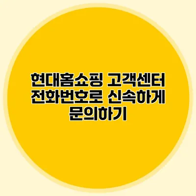 현대홈쇼핑 고객센터 전화번호로 신속하게 문의하기