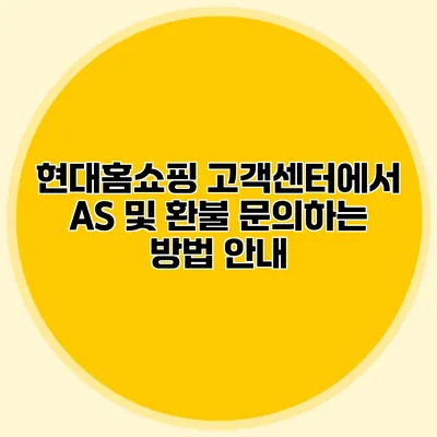 현대홈쇼핑 고객센터에서 AS 및 환불 문의하는 방법 안내