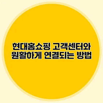 현대홈쇼핑 고객센터와 원활하게 연결되는 방법