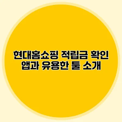 현대홈쇼핑 적립금 확인 앱과 유용한 툴 소개