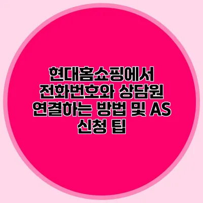 현대홈쇼핑에서 전화번호와 상담원 연결하는 방법 및 AS 신청 팁