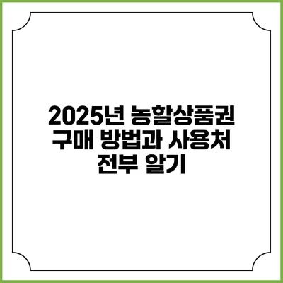 2025년 농할상품권: 구매 방법과 사용처 전부 알기