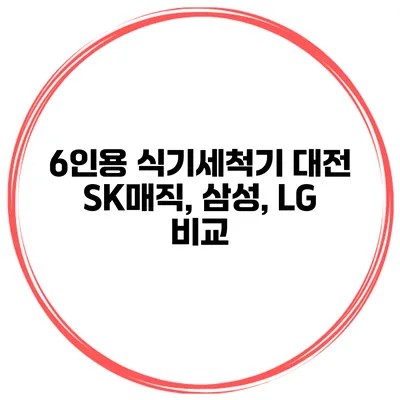 6인용 식기세척기 대전 SK매직, 삼성, LG 비교