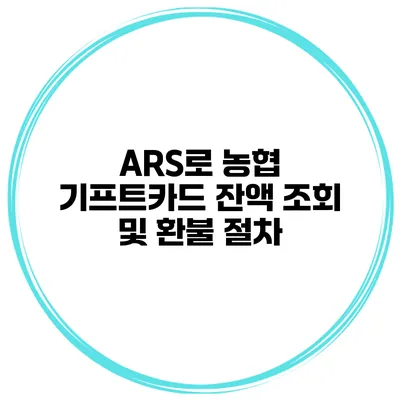 ARS로 농협 기프트카드 잔액 조회 및 환불 절차