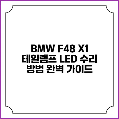 BMW F48 X1 테일램프 LED 수리 방법 완벽 가이드