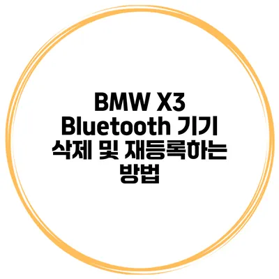 BMW X3 Bluetooth 기기 삭제 및 재등록하는 방법