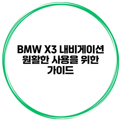 BMW X3 내비게이션 원활한 사용을 위한 가이드