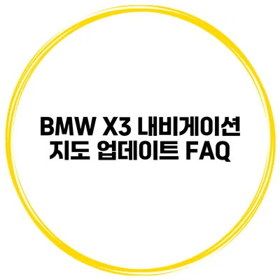 BMW X3 내비게이션 지도 업데이트 FAQ