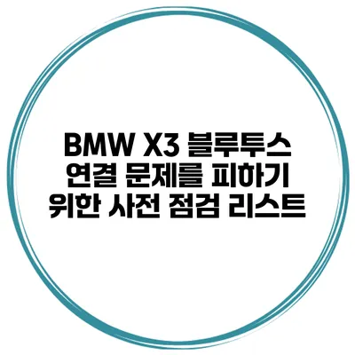 BMW X3 블루투스 연결 문제를 피하기 위한 사전 점검 리스트