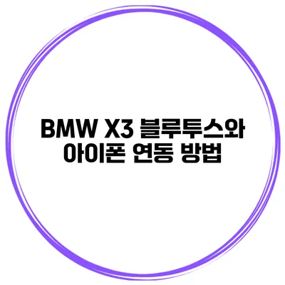 BMW X3 블루투스와 아이폰 연동 방법