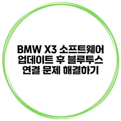 BMW X3 소프트웨어 업데이트 후 블루투스 연결 문제 해결하기