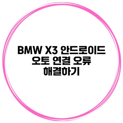 BMW X3 안드로이드 오토 연결 오류 해결하기