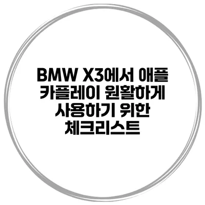 BMW X3에서 애플 카플레이 원활하게 사용하기 위한 체크리스트