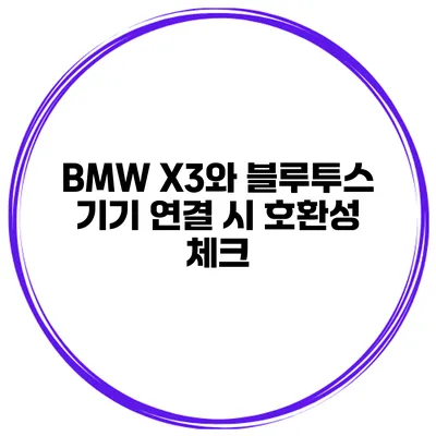 BMW X3와 블루투스 기기 연결 시 호환성 체크