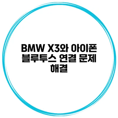 BMW X3와 아이폰 블루투스 연결 문제 해결