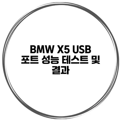 BMW X5 USB 포트 성능 테스트 및 결과