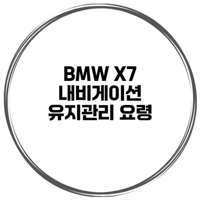BMW X7 내비게이션 유지관리 요령