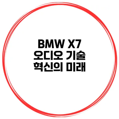 BMW X7 오디오 기술 혁신의 미래