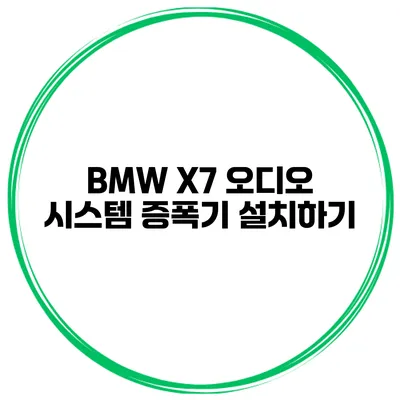 BMW X7 오디오 시스템 증폭기 설치하기