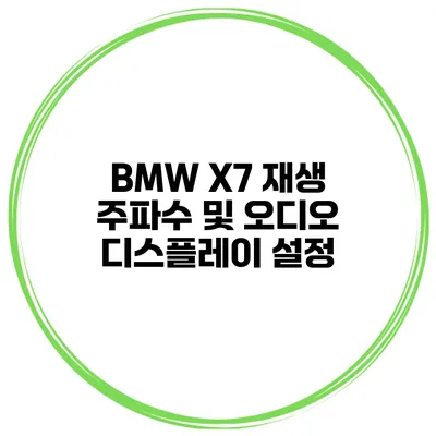 BMW X7 재생 주파수 및 오디오 디스플레이 설정