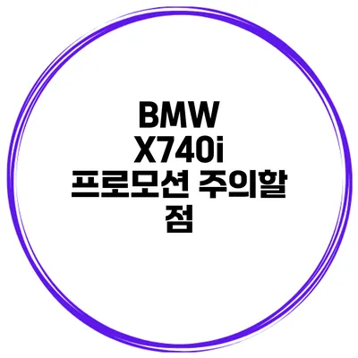 BMW X740i 프로모션 주의할 점
