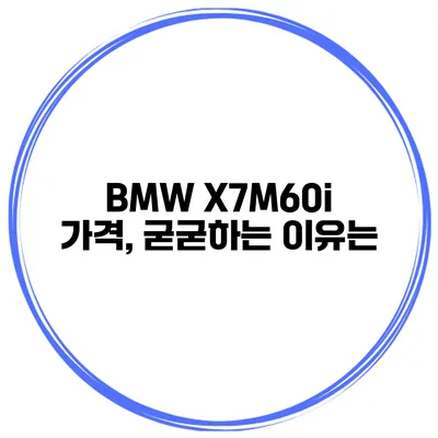 BMW X7M60i 가격, 굳굳하는 이유는?