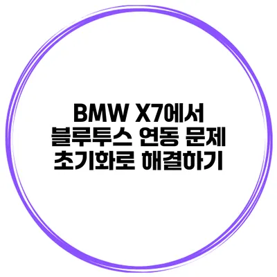 BMW X7에서 블루투스 연동 문제 초기화로 해결하기