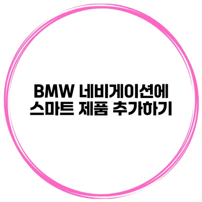 BMW 네비게이션에 스마트 제품 추가하기
