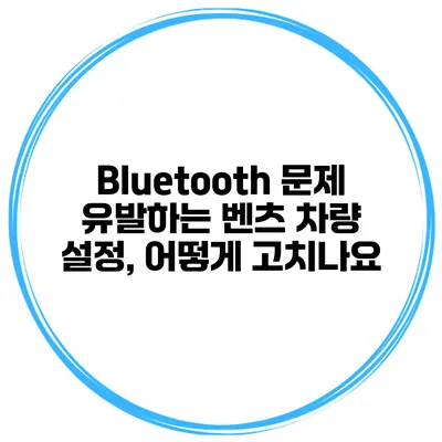 Bluetooth 문제 유발하는 벤츠 차량 설정, 어떻게 고치나요?