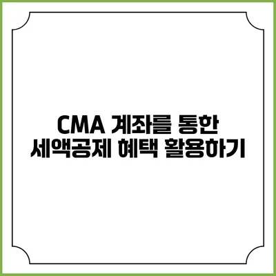 CMA 계좌를 통한 세액공제 혜택 활용하기