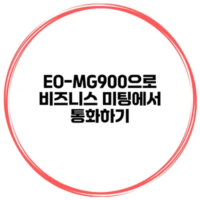 EO-MG900으로 비즈니스 미팅에서 통화하기