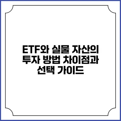 ETF와 실물 자산의 투자 방법: 차이점과 선택 가이드