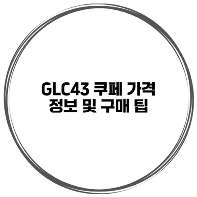 GLC43 쿠페 가격 정보 및 구매 팁