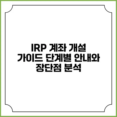 IRP 계좌 개설 가이드: 단계별 안내와 장단점 분석