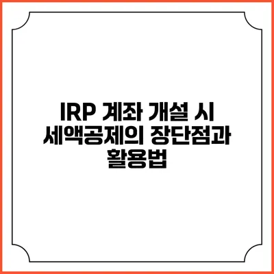 IRP 계좌 개설 시 세액공제의 장단점과 활용법