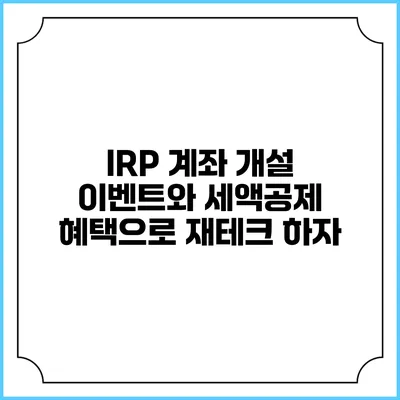IRP 계좌 개설 이벤트와 세액공제 혜택으로 재테크 하자