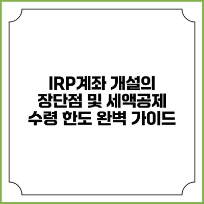 IRP계좌 개설의 장단점 및 세액공제 수령 한도 완벽 가이드