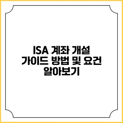 ISA 계좌 개설 가이드: 방법 및 요건 알아보기