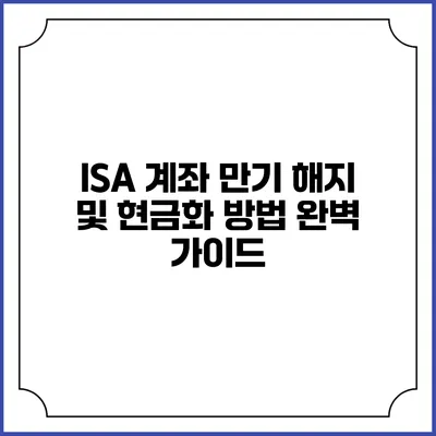 ISA 계좌 만기 해지 및 현금화 방법 완벽 가이드