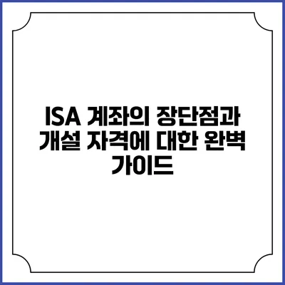 ISA 계좌의 장단점과 개설 자격에 대한 완벽 가이드