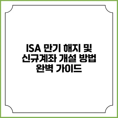 ISA 만기 해지 및 신규계좌 개설 방법 완벽 가이드