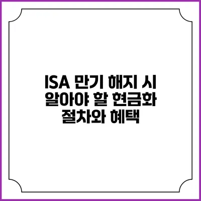 ISA 만기 해지 시 알아야 할 현금화 절차와 혜택