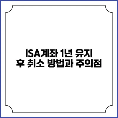 ISA계좌 1년 유지 후 취소 방법과 주의점